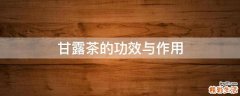 甘露茶的功效与作用