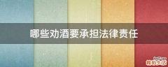 哪些劝酒要承担法律责任