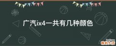 广汽ix4一共有几种颜色