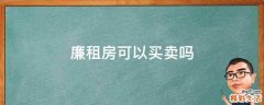 廉租房可以买卖吗