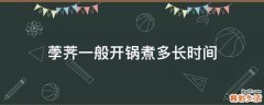 荸荠一般开锅煮多长时间