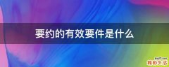 要约的有效要件是什么