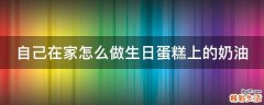 自己在家怎么做生日蛋糕上的奶油