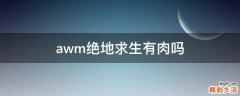 awm绝地求生有肉吗