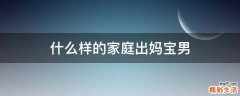 什么样的家庭出妈宝男