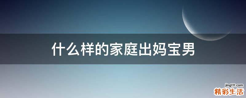 什么样的家庭出妈宝男