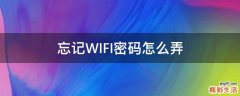 忘记WIFI密码怎么弄