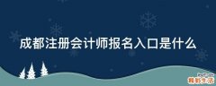 成都注册会计师报名入口是什么