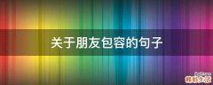 关于朋友包容的句子