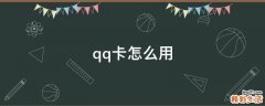 qq卡怎么用