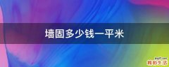 墙固多少钱一平米