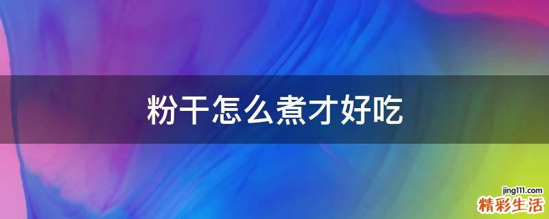粉干怎么煮才好吃