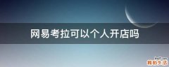 网易考拉可以个人开店吗