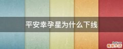 平安幸孕星为什么下线