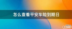 怎么查看平安车险到期日