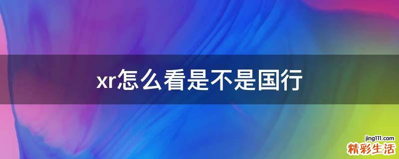 xr怎么看是不是国行