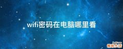 wifi密码在电脑哪里看