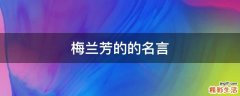 梅兰芳的的名言