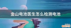 金山电池医生怎么检测电池