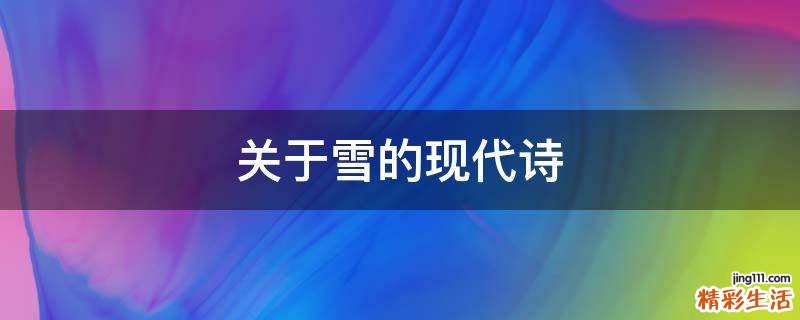 关于雪的现代诗