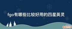 fgo有哪些比较好用的四星英灵