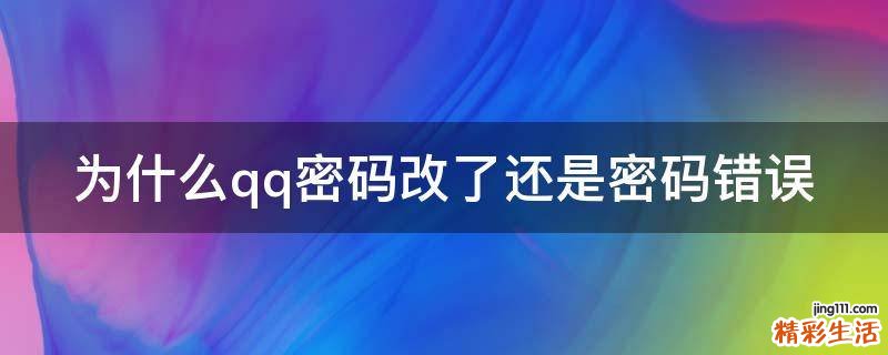 为什么qq密码改了还是密码错误