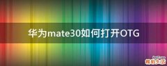 华为mate30如何打开OTG