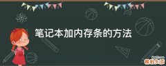 笔记本加内存条的方法