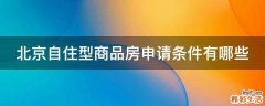 北京自住型商品房申请条件有哪些