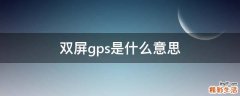 双屏gps是什么意思