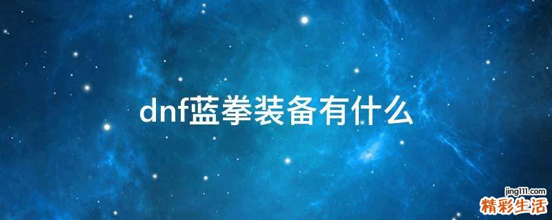 dnf蓝拳装备有什么