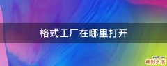 格式工厂在哪里打开