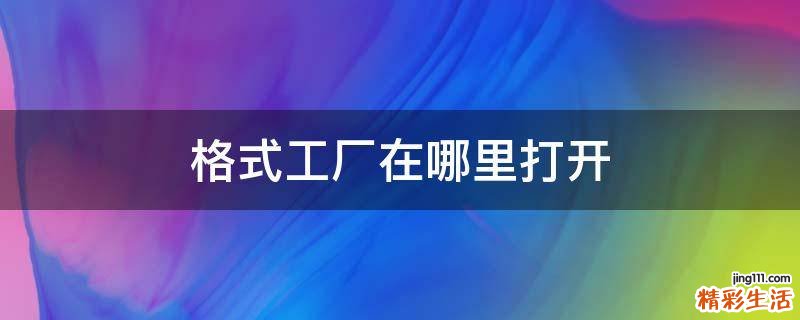 格式工厂在哪里打开