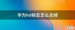 华为hd标志怎么去掉