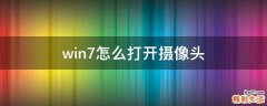 win7怎么打开摄像头