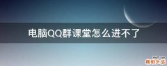 电脑QQ群课堂怎么进不了