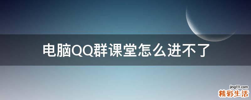 电脑QQ群课堂怎么进不了