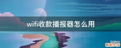 wifi收款播报器怎么用