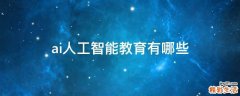ai人工智能教育有哪些