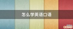 怎么学英语口语