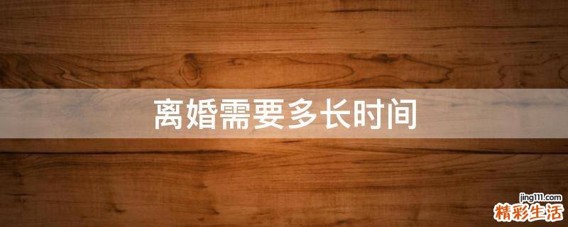 离婚需要多长时间