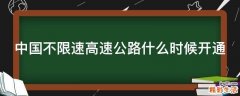 中国不限速高速公路什么时候开通