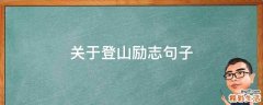 关于登山励志句子