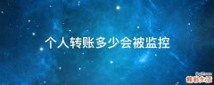 个人转账多少会被监控