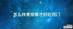 怎么样煮排骨才好吃窍门