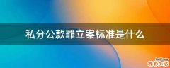 私分公款罪立案标准是什么