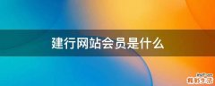 建行网站会员是什么