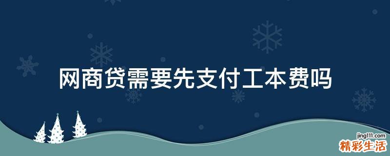 网商贷需要先支付工本费吗
