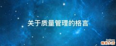 關(guān)于質(zhì)量管理的格言