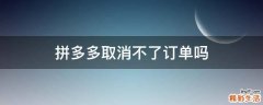 拼多多取消不了订单吗
